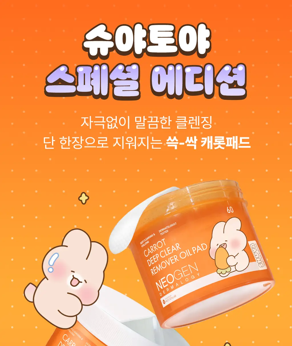 [립&아이/딥클렌징] 네오젠 캐롯 리무버 오일 패드 60매 슈야토야 에디션 (+스티커 증정) 상세페이지 4